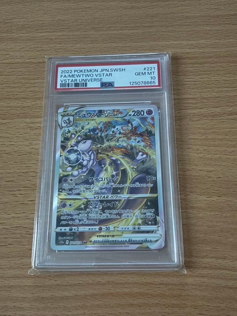 PSA10 ミュウツーVSTAR SAR VSTARユニバース 221/172