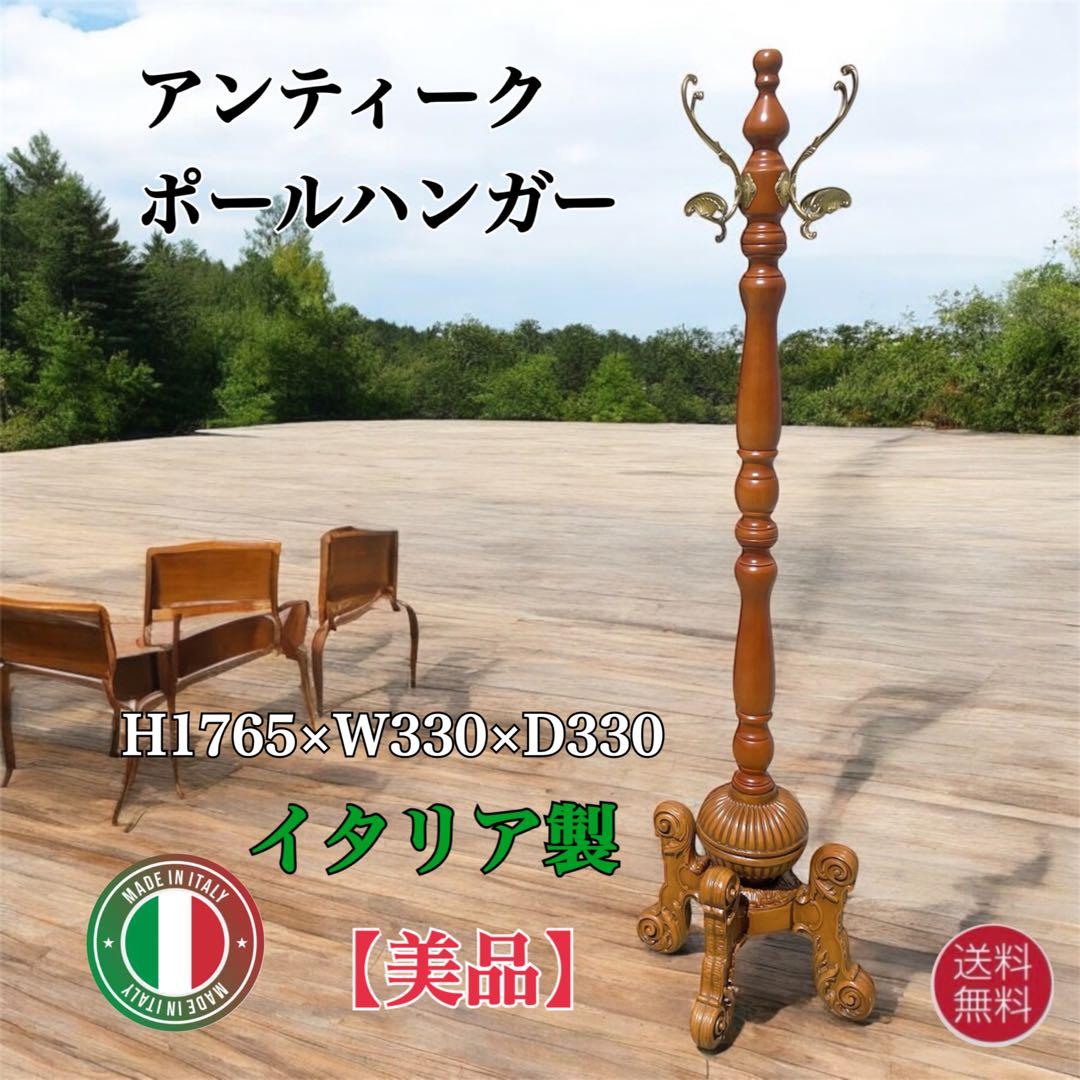 イタリア製 アンティーク ポールハンガー H1765