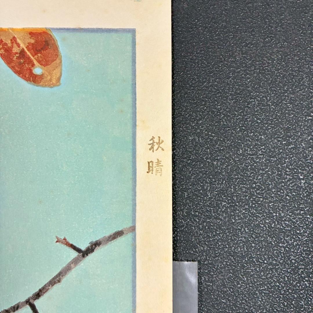 山口華楊「秋晴」手摺木版画 モモセ版画 証明シール有 落款有り 黒猫 ネコ