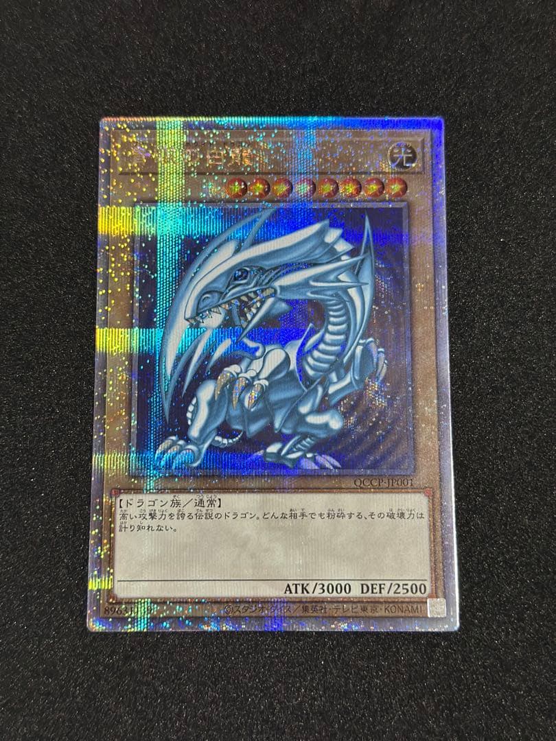 遊戯王 青眼の白龍 25thシークレット QCCP