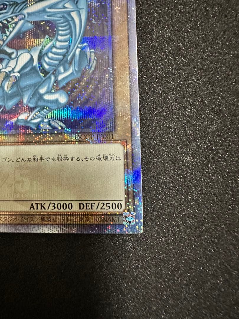 遊戯王 青眼の白龍 25thシークレット QCCP