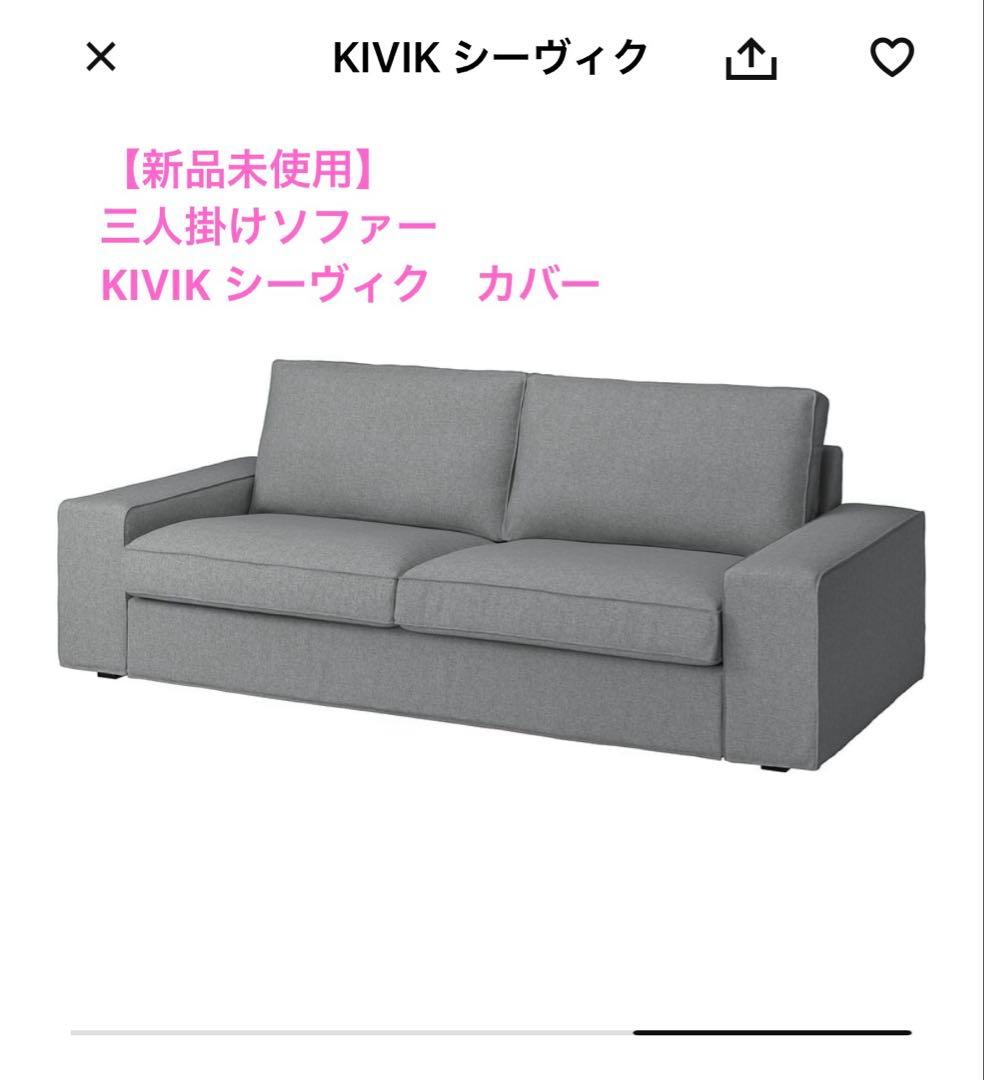 新品【IKEA】未使用KIVIKシーヴィク 3人掛けソファーカバーカラー:グレー