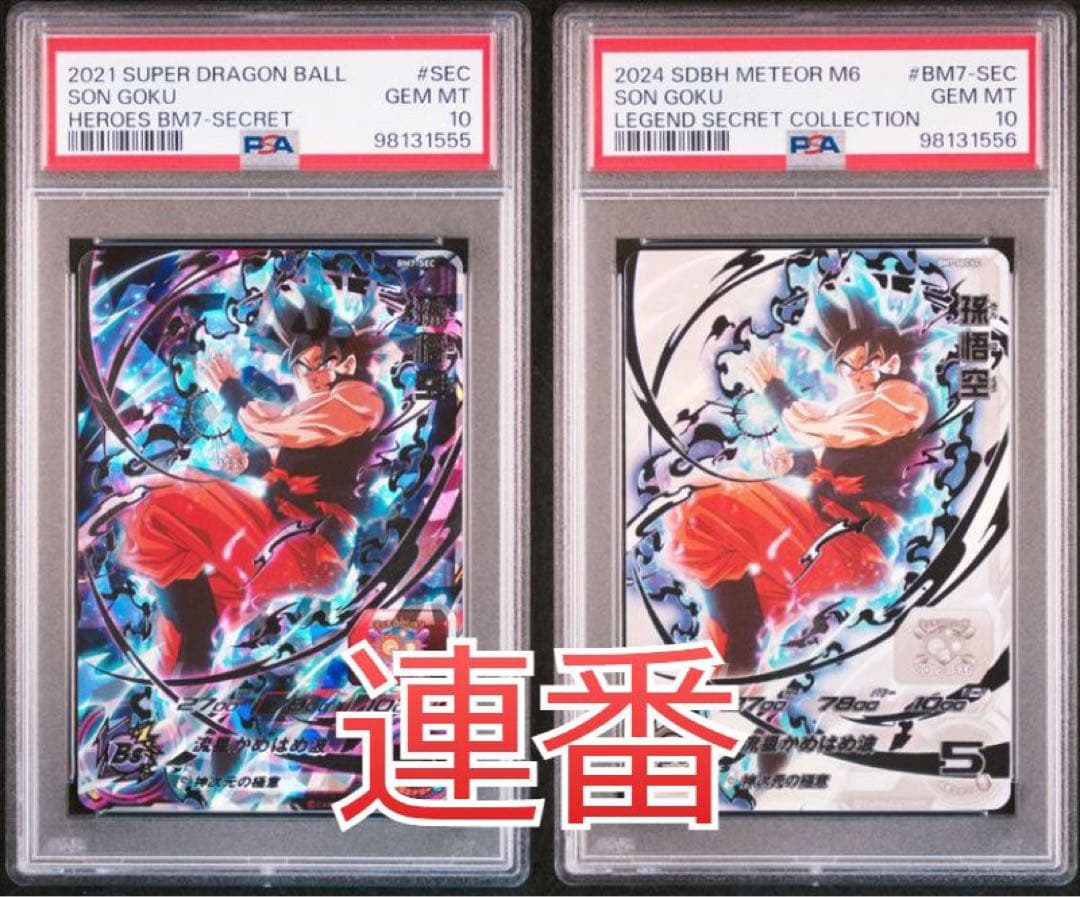ドラゴンボールヒーローズ bm7-sec lc 孫悟空 PSA10 連番