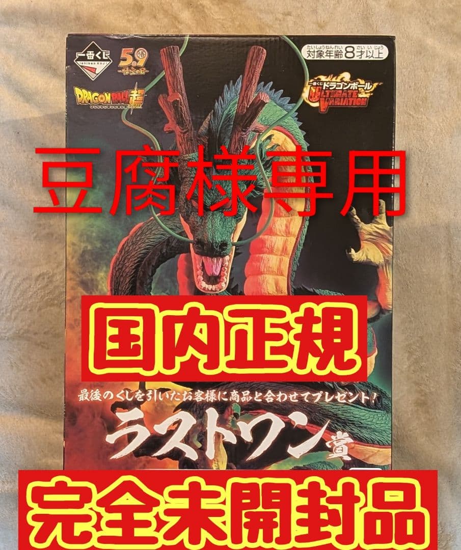 1番くじ ultimate variation ラストワン神龍