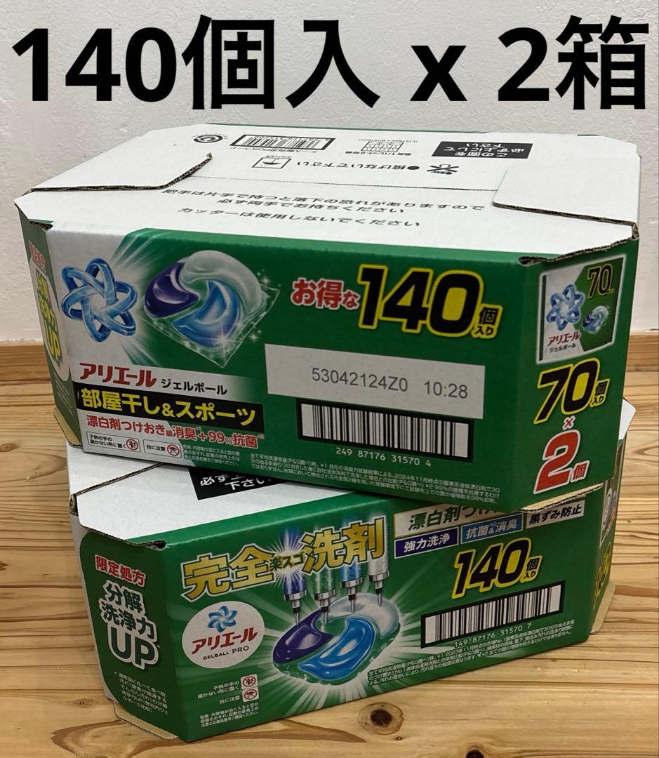 【限定価格】アリエール ジェルボール 140個入 x 2箱　漂白剤つけ置きパワー
