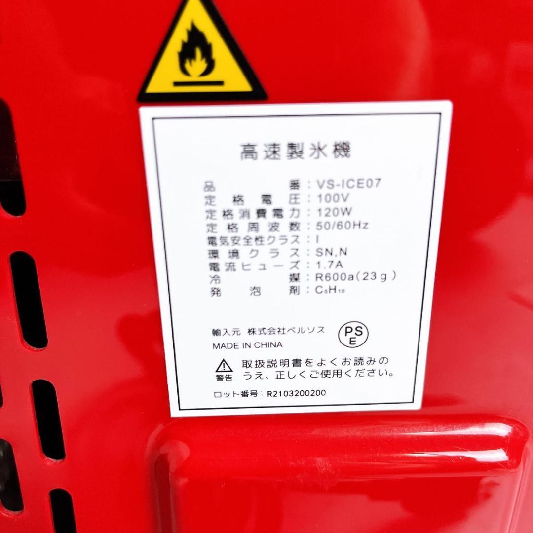 美品　ベルソス　 高速製氷機 VS-ICE07 家庭用 レッド