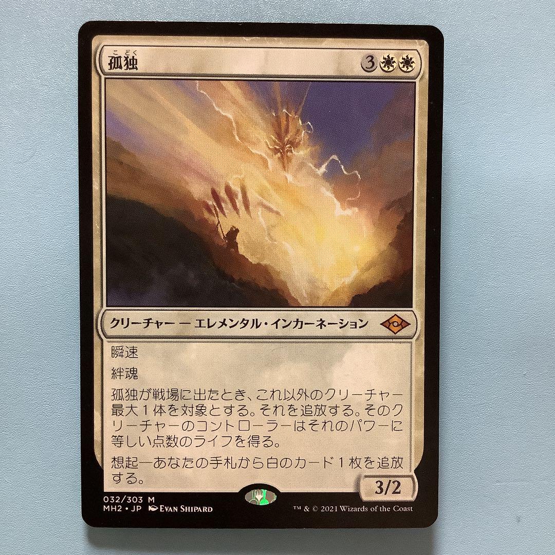 孤独/Solitude  MH2日本語