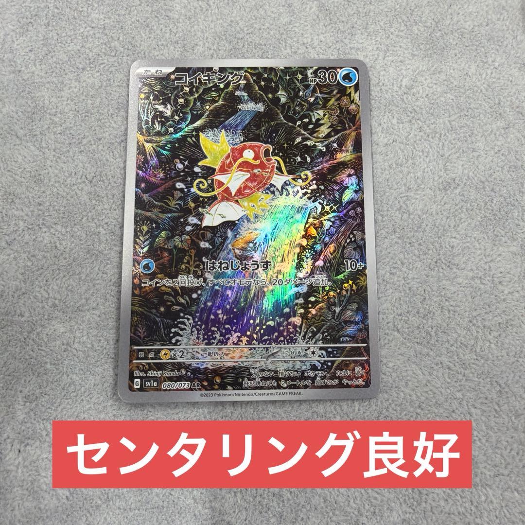 【AR】コイキング　SV1a トリプレットビート 080/073