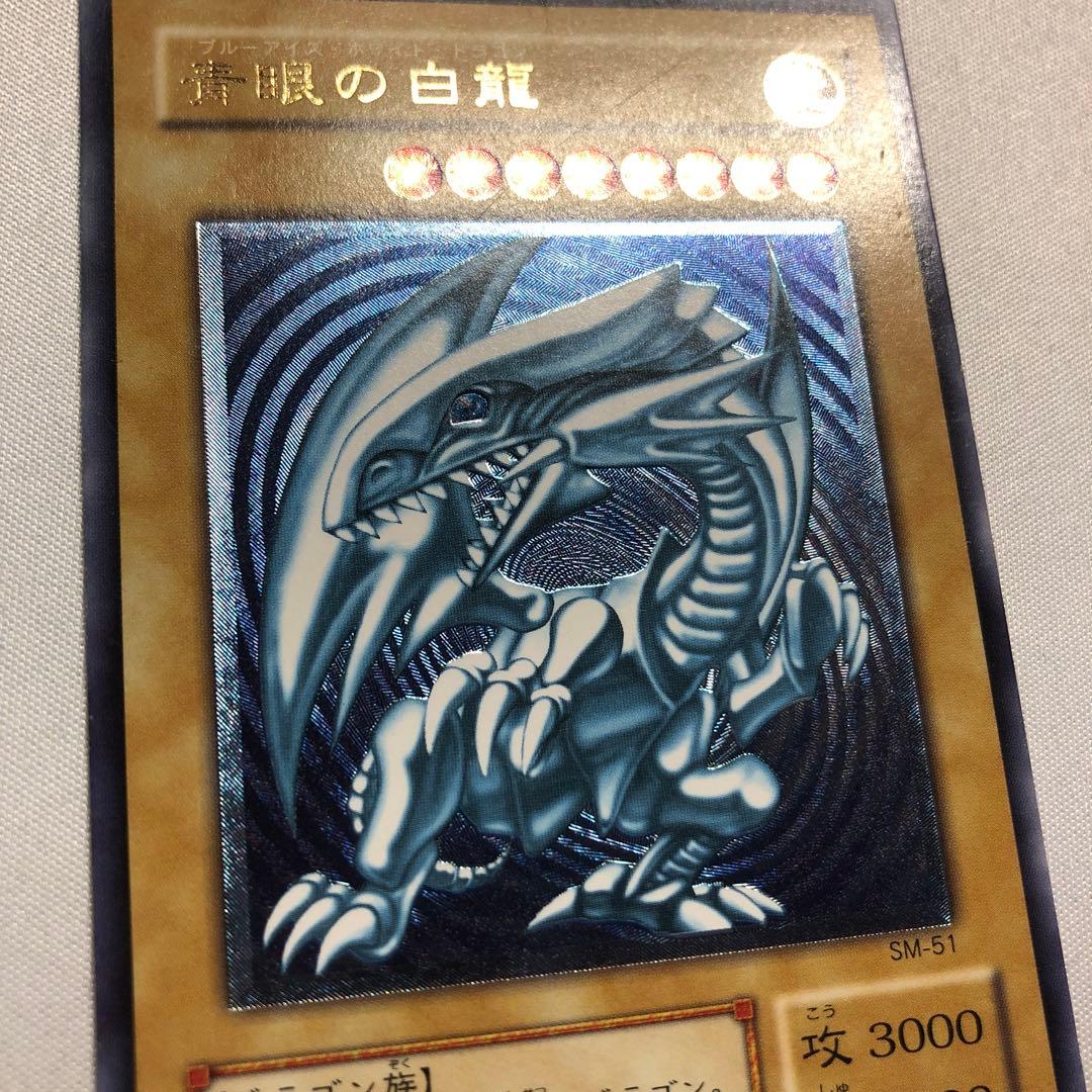 青眼の白龍 レリーフ アルティメット 青艶 sm-51