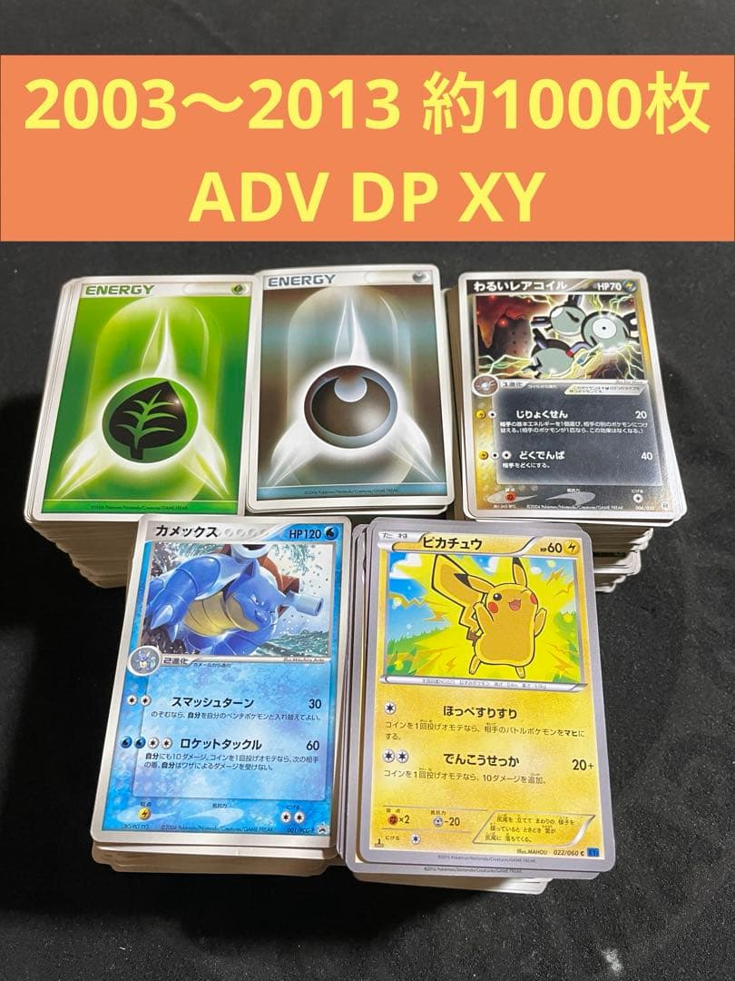 ポケモンカード 2003～ DP ADV XY 約1000枚