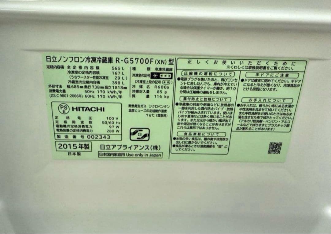 2015年式 565L HITACHI 冷蔵庫 R-G5700F(XN)