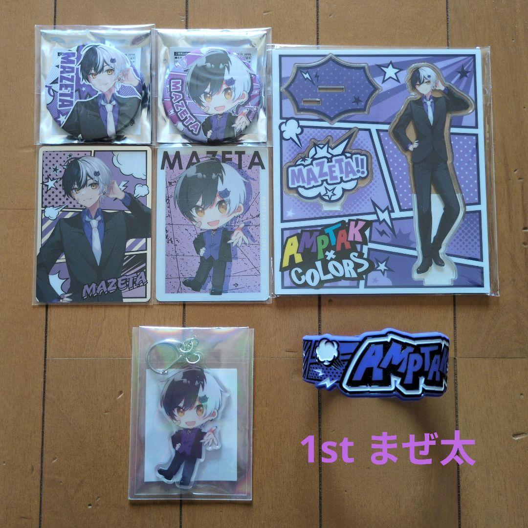 1st まぜ太セット☆