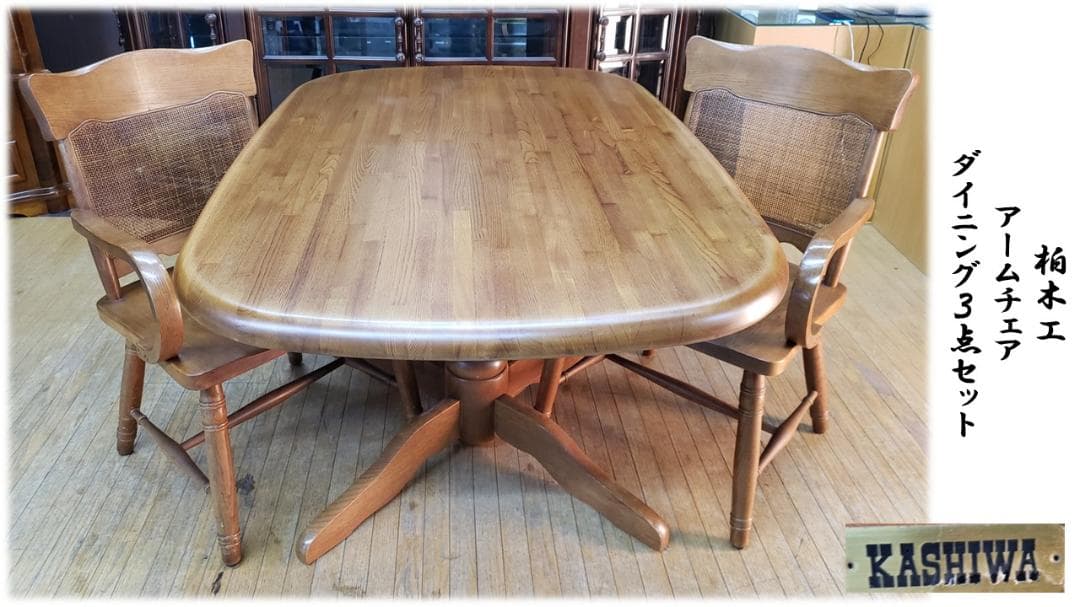 ふ～　K30　柏木工　アームチェア　ダイニング３点セット①