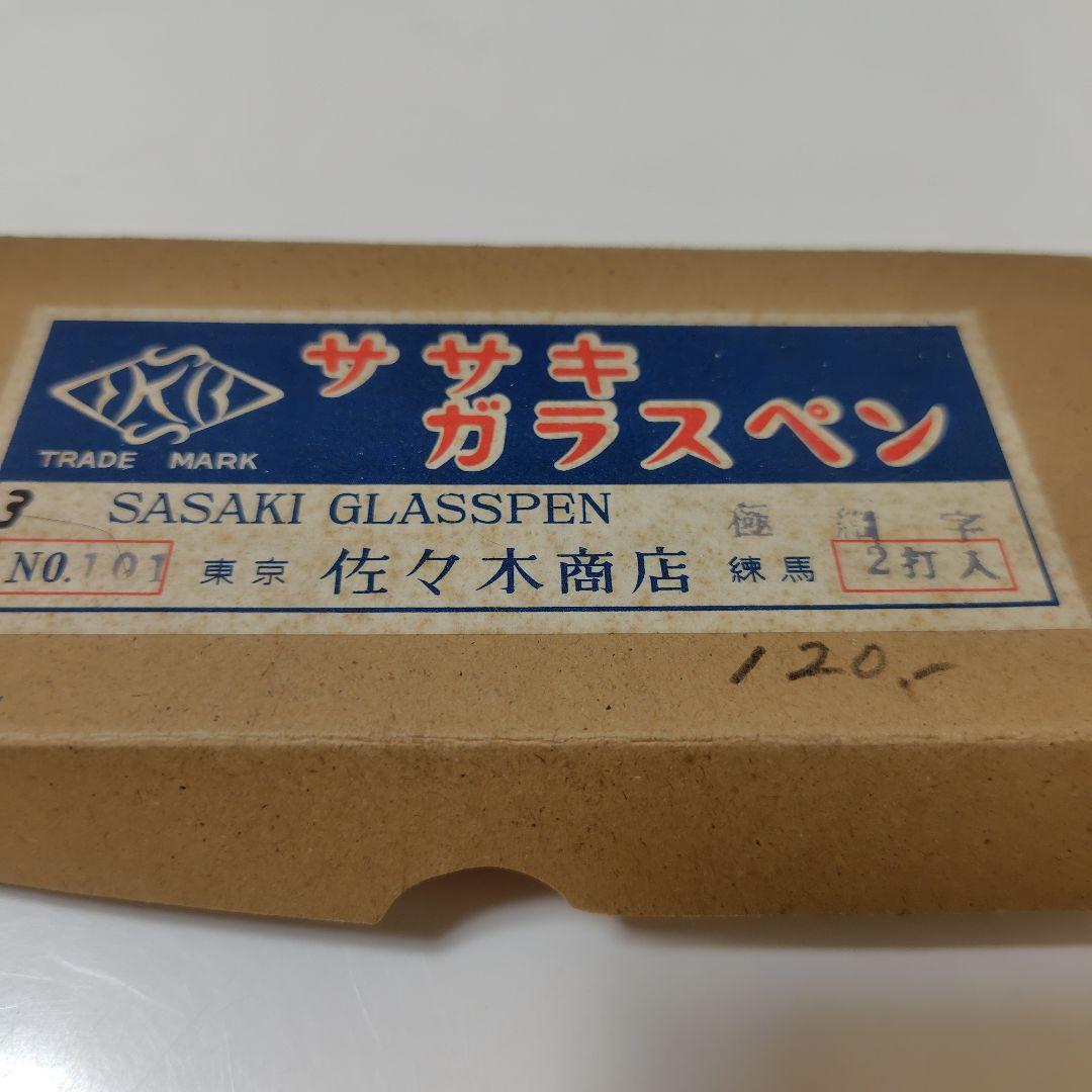 昭和レトロ　佐々木ガラスペン