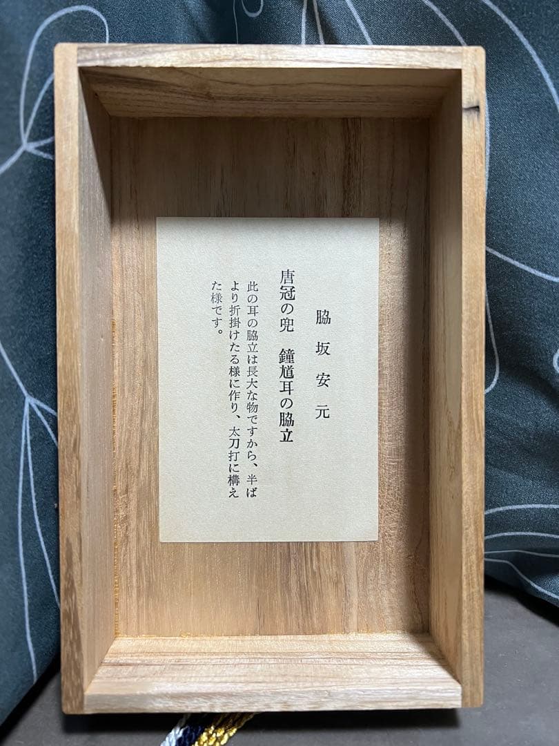 甲冑師 加藤一冑 唐冠の兜 鍾馗耳の脇立 脇坂安元 戦国武将 兜 置物