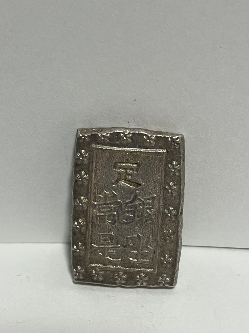 希少　天保一分銀 ハネ分　長柱座