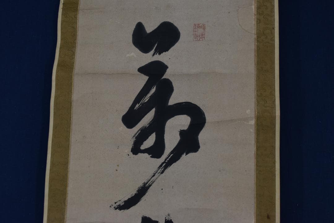 【真作】伊藤東涯/一行書/萬物・・・・/掛軸☆宝船☆Z-749