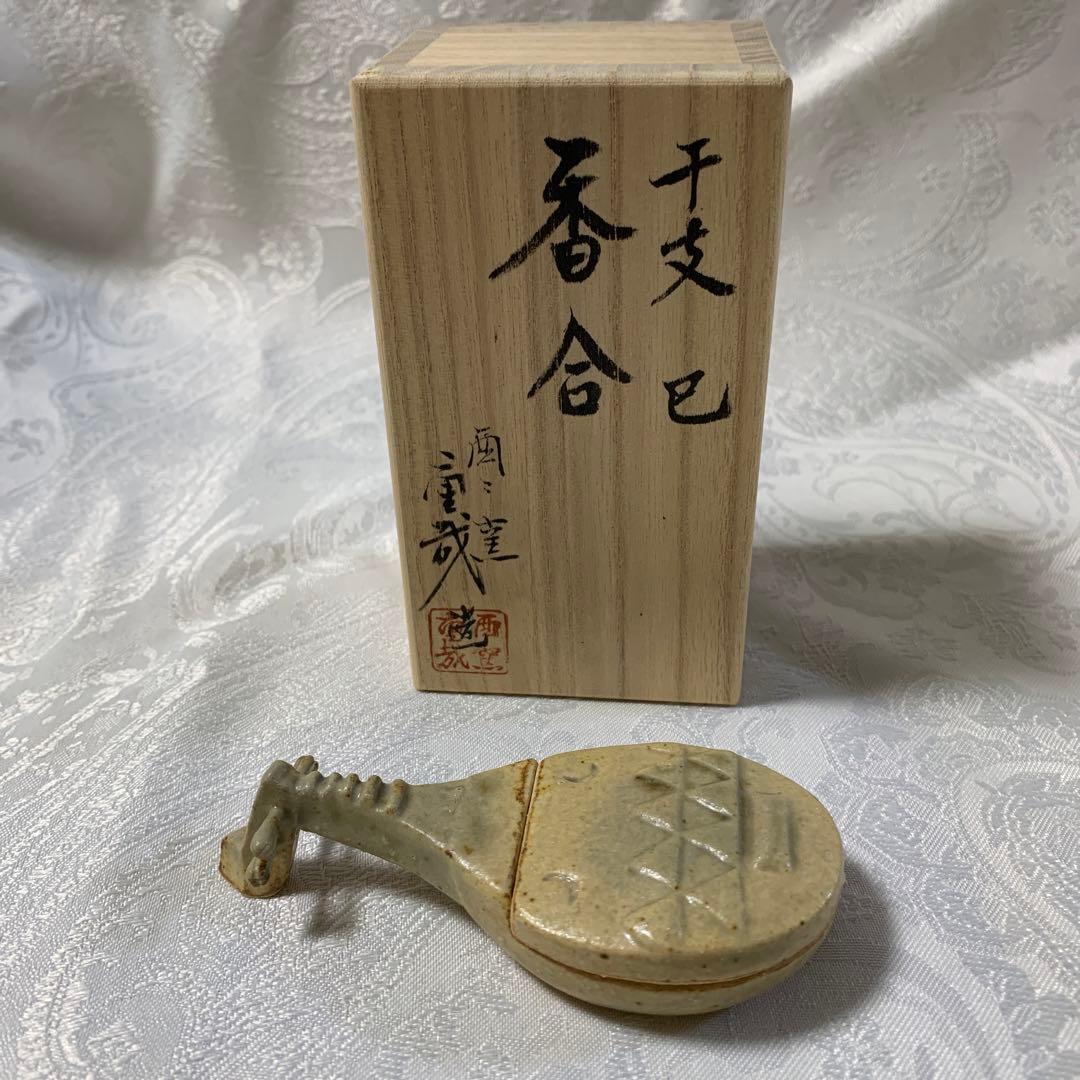 茶道具　香合　琵琶　酉ゆう窯　岩渕重哉