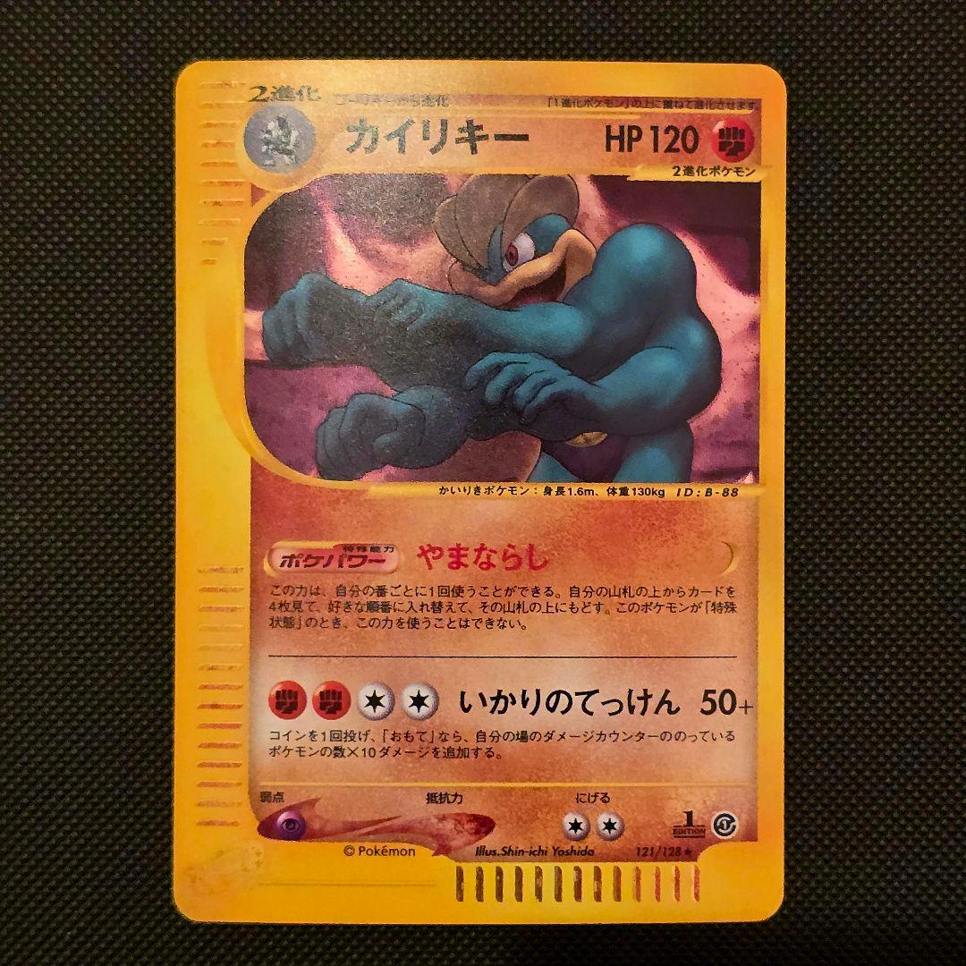 カイリキー ★ 第1弾基本拡張パック 121/128 カードe