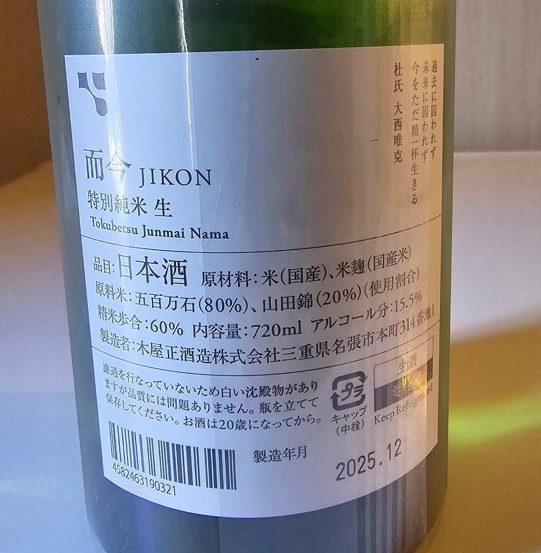 JIKON 特別純米生酒 2025 720ml　他2本