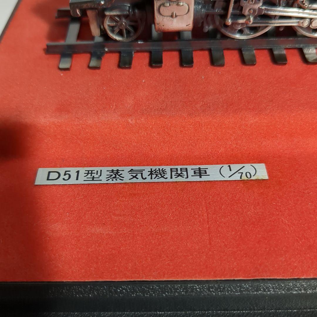 (s) D51型 蒸気機関車 1/70　模型