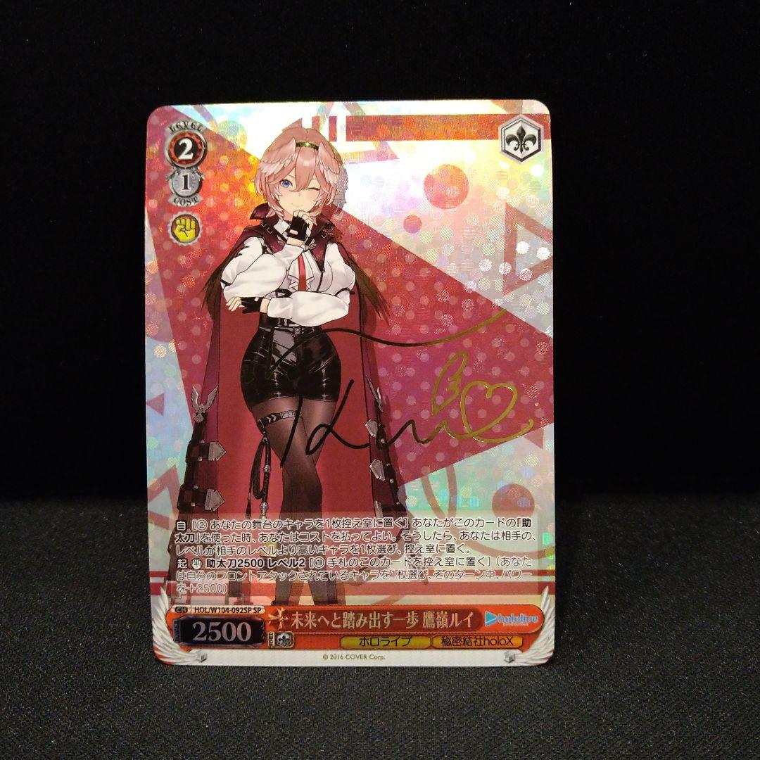 ホロライブ　未来へと踏み出す一歩　鷹嶺ルイ　SP　ヴァイスシュヴァルツ　匿名配送