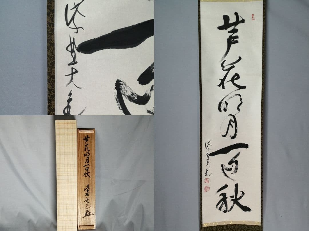 【茶道具】大徳寺　紫野 立花大亀和尚筆 一行『芦花明月一辺秋』 掛軸C156