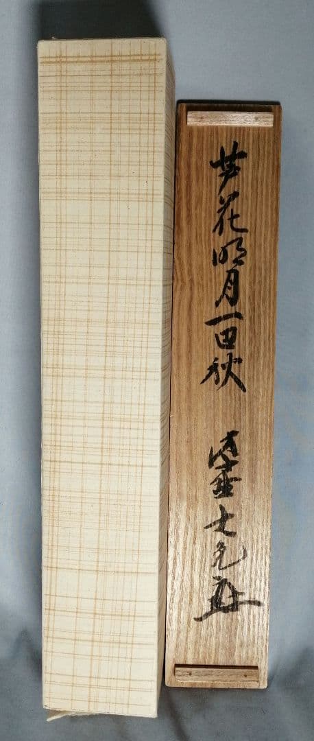 【茶道具】大徳寺　紫野 立花大亀和尚筆 一行『芦花明月一辺秋』 掛軸C156