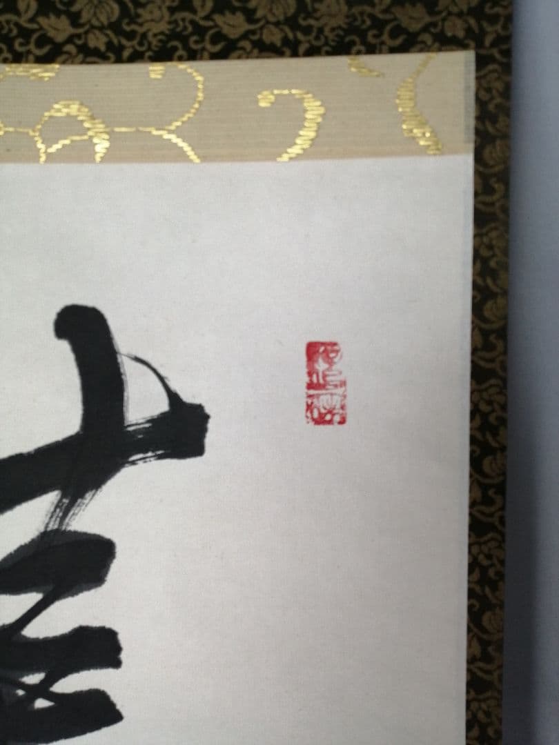 【茶道具】大徳寺　紫野 立花大亀和尚筆 一行『芦花明月一辺秋』 掛軸C156