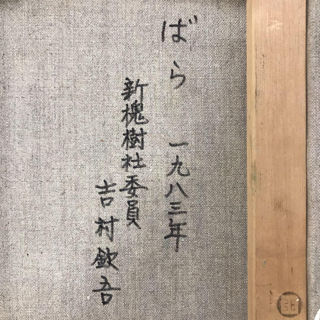 油彩画　真筆　薔薇　吉村　欽吾