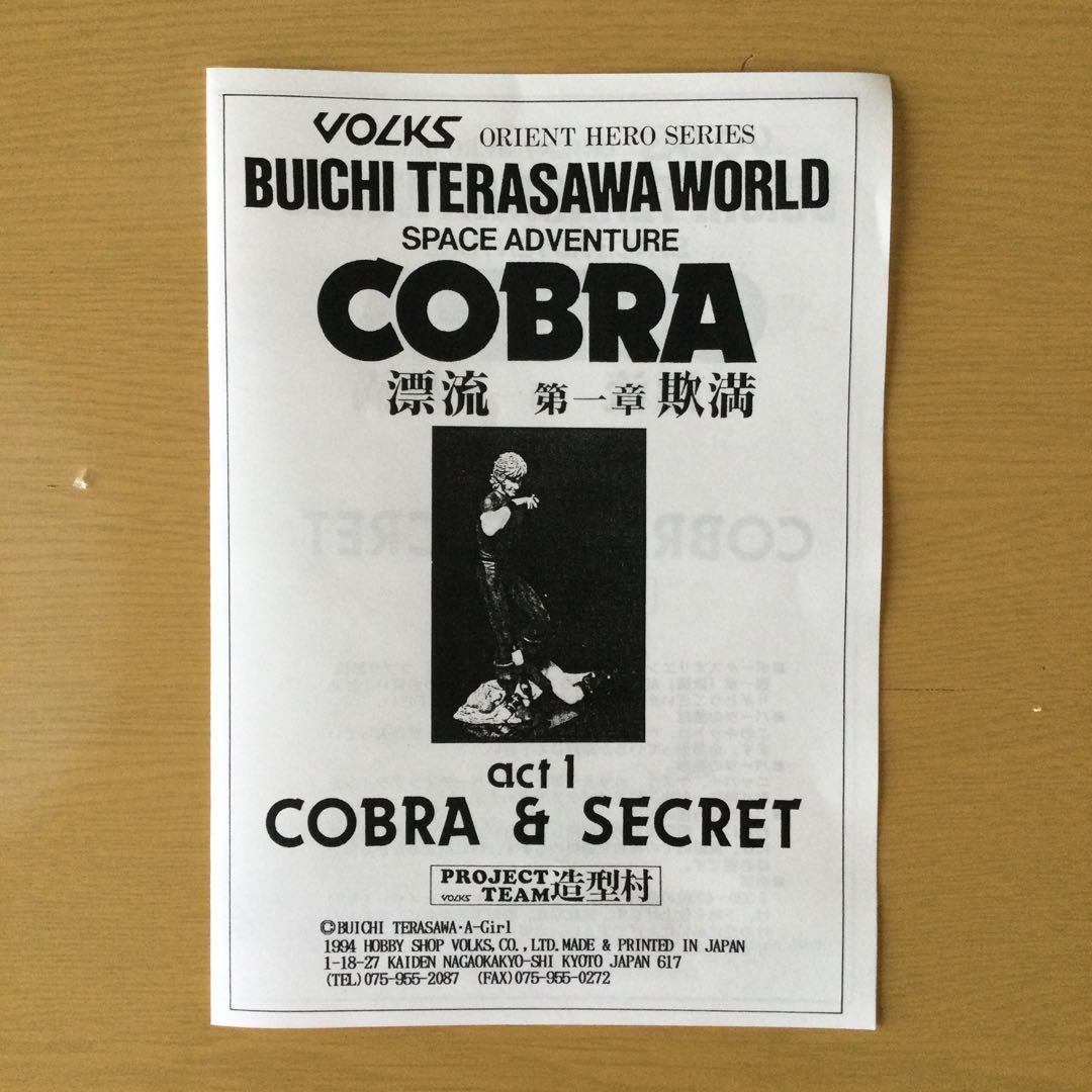 コブラ　act１ COBRA & SECRET