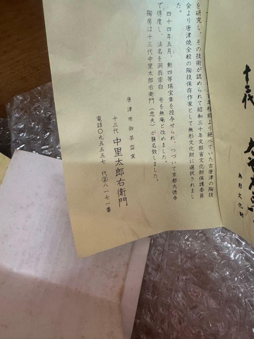 1609  十三代　中里太郎右衞門　天目鉢　未使用