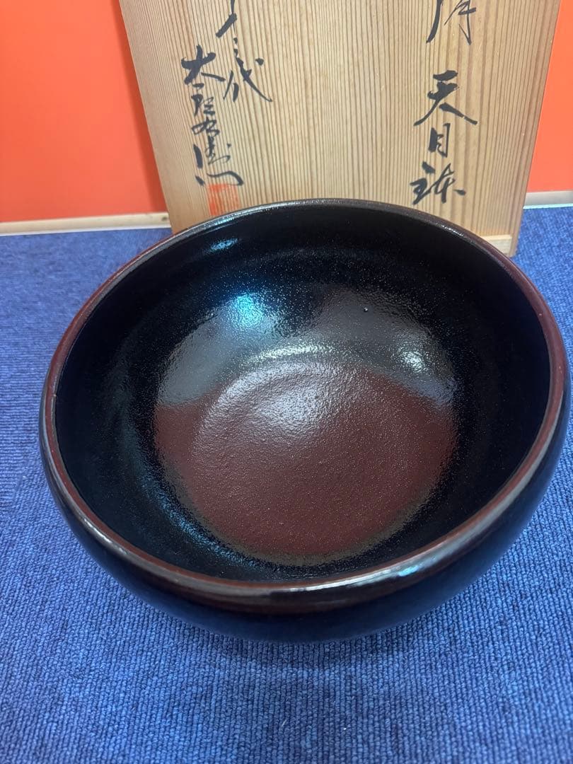 1609  十三代　中里太郎右衞門　天目鉢　未使用