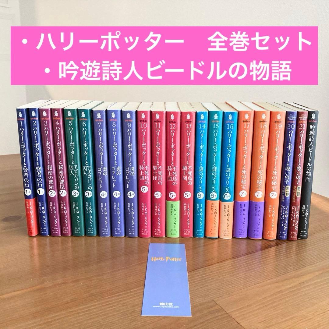 ハリーポッター　全巻セット 小説　吟遊詩人ビードルの物語　文庫本
