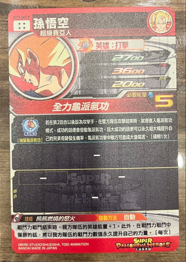 EVT2-SEC P 孫悟空