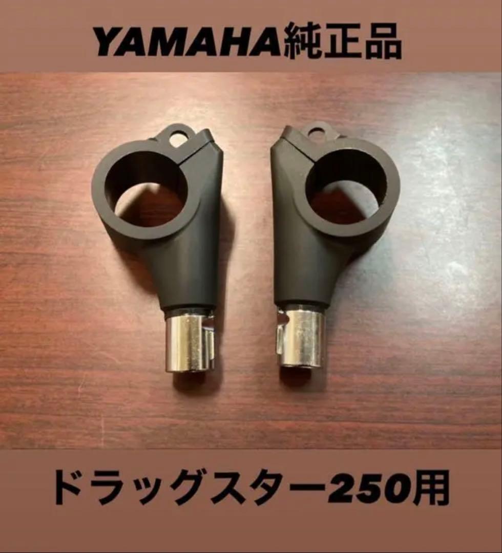送料無料☆ヤマハ☆ドラッグスター250用純正ウインカーステー左右セット☆ドラスタ