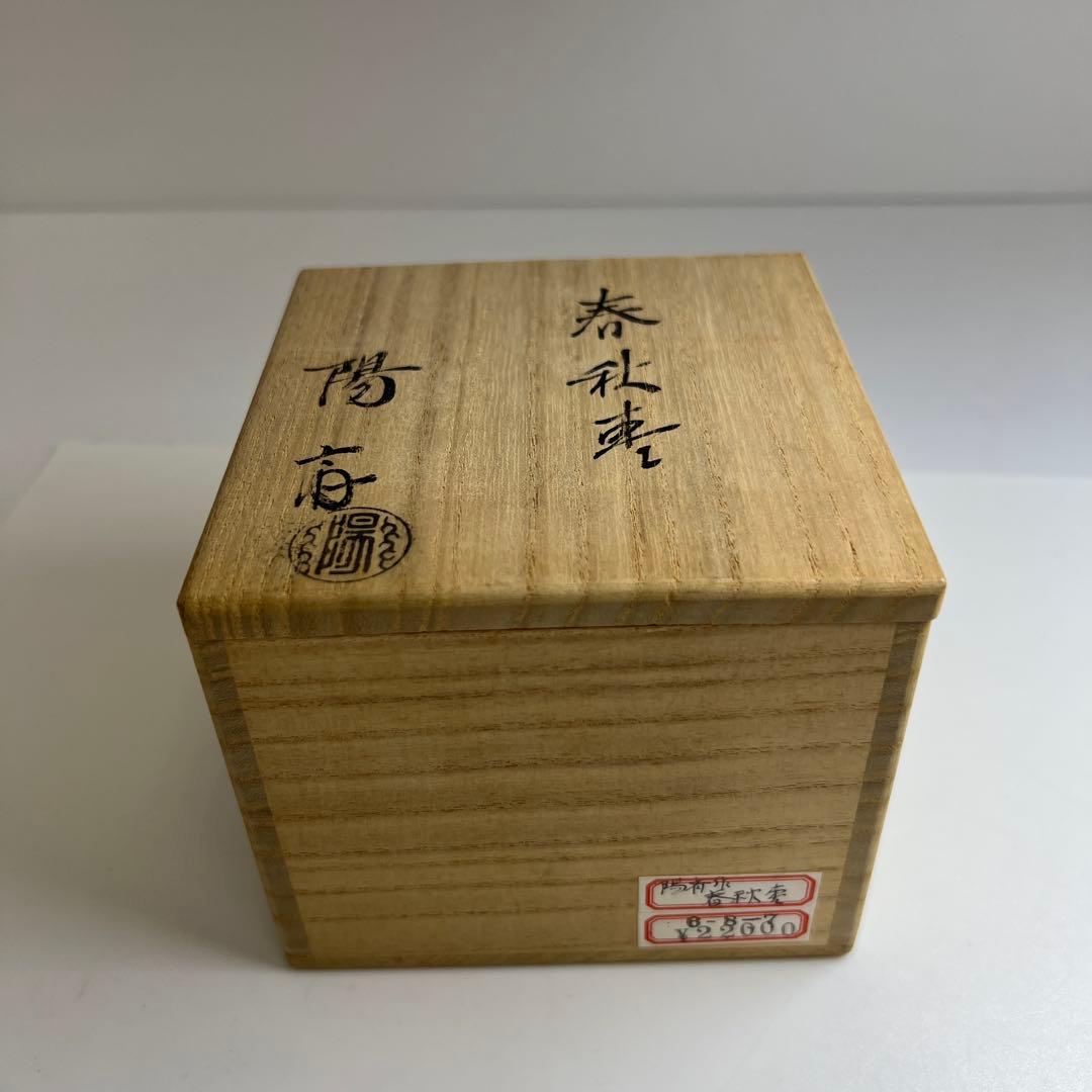☆茶3 岡本陽斉 春秋棗 共箱 高さ6cm東キ7-1122①