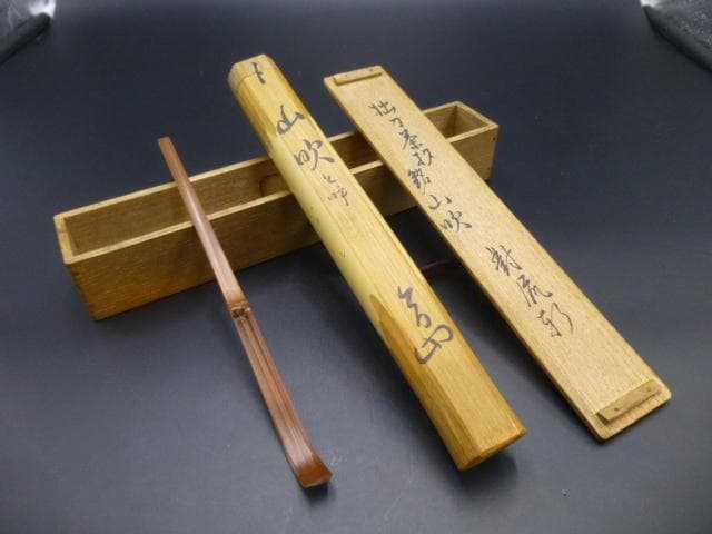 裏千家十三代　円能斎　自作茶杓／共箱・共筒／銘「山吹」