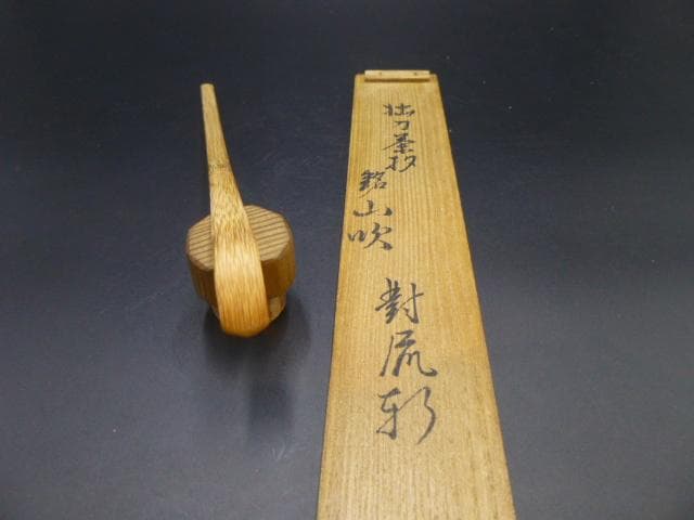 裏千家十三代　円能斎　自作茶杓／共箱・共筒／銘「山吹」