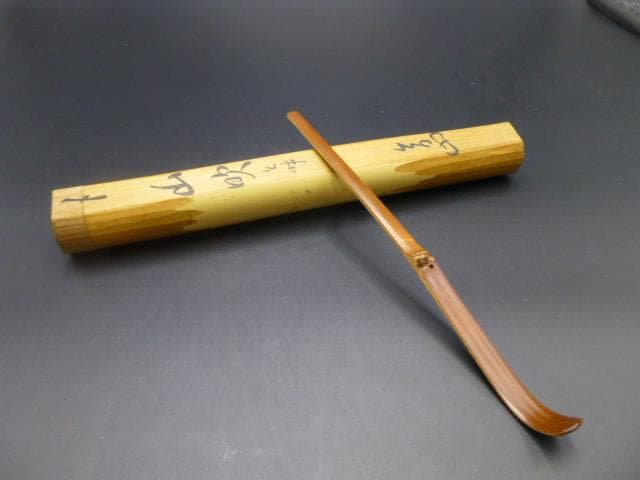 裏千家十三代　円能斎　自作茶杓／共箱・共筒／銘「山吹」