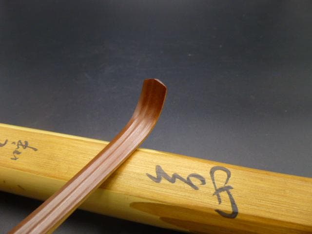 裏千家十三代　円能斎　自作茶杓／共箱・共筒／銘「山吹」