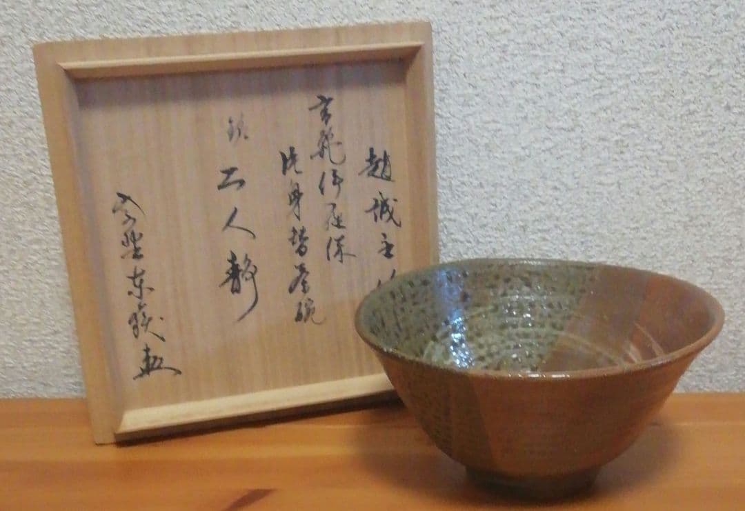 大徳寺書付　趙誠主作　銘『二人静』高麗伊羅保　茶碗　共箱　略歴付　茶道具