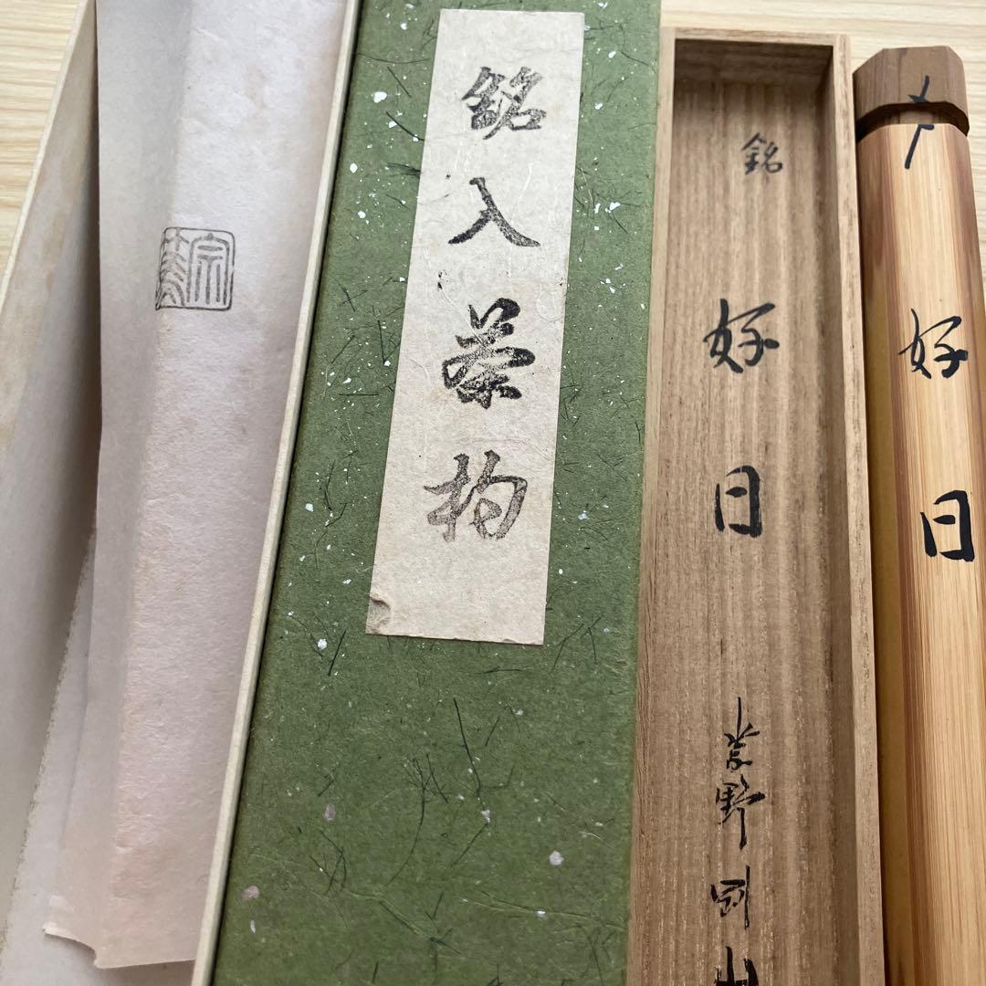 茶道具　茶杓　高桐院　剛山和尚　松長剛山　『好日』　沙屋久