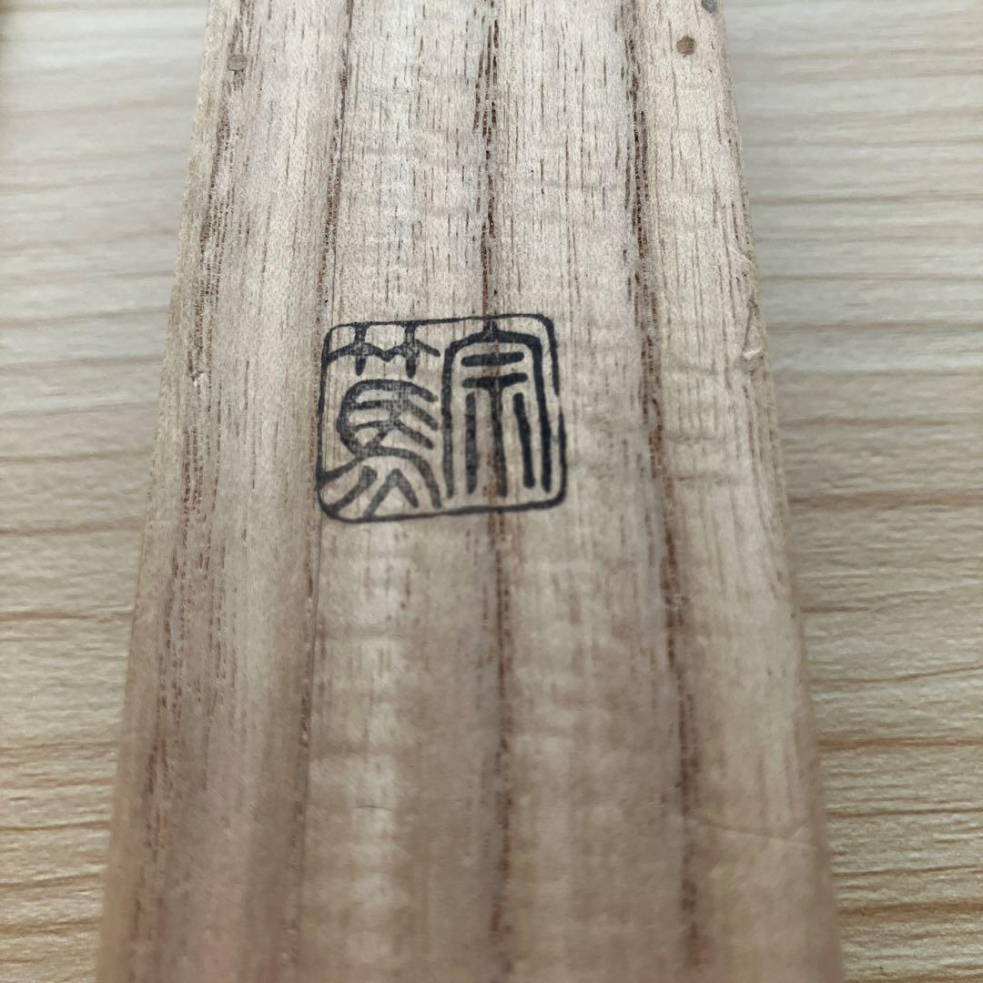 茶道具　茶杓　高桐院　剛山和尚　松長剛山　『好日』　沙屋久