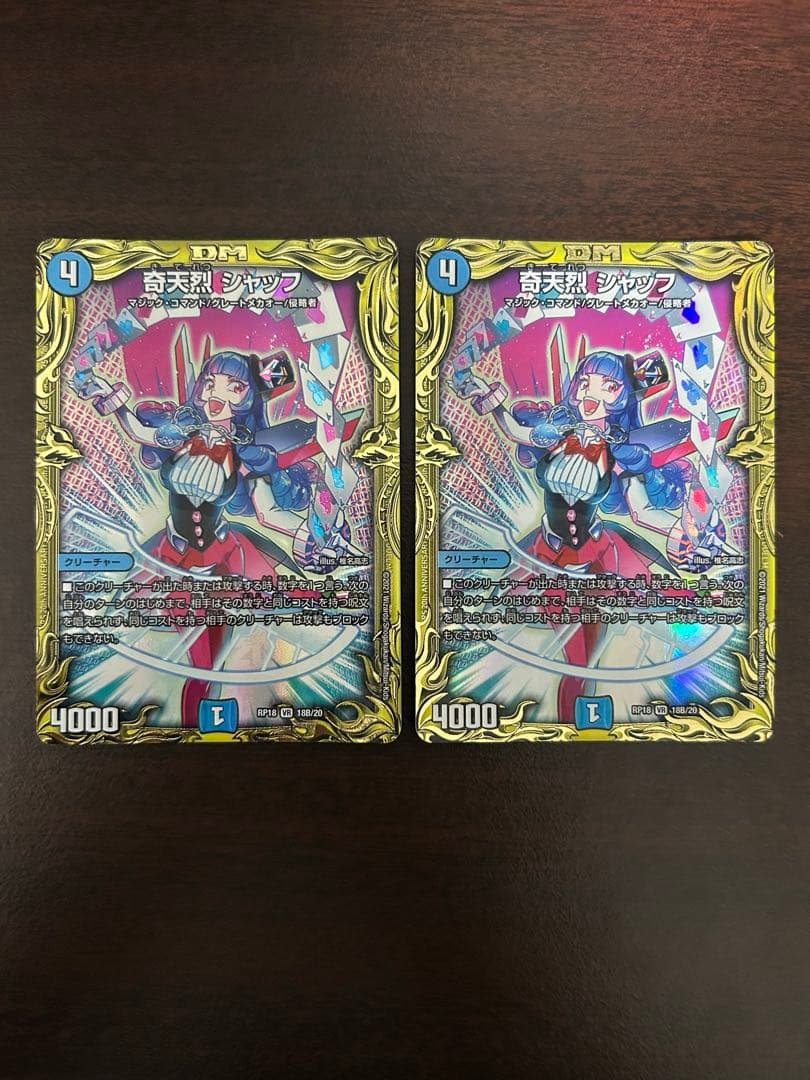 奇天烈 シャッフ B 2枚