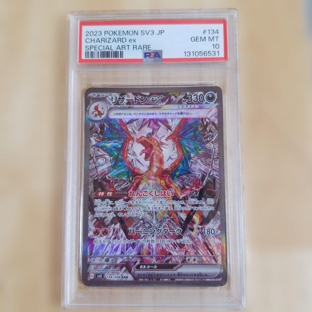 〚PSA10〛リザードンex SAR SV3 黒炎の支配者 134/108