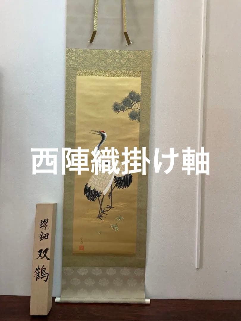 西陣織掛け軸　螺鈿双鶴　佐藤重教作　純金糸使用　美品　68万の品