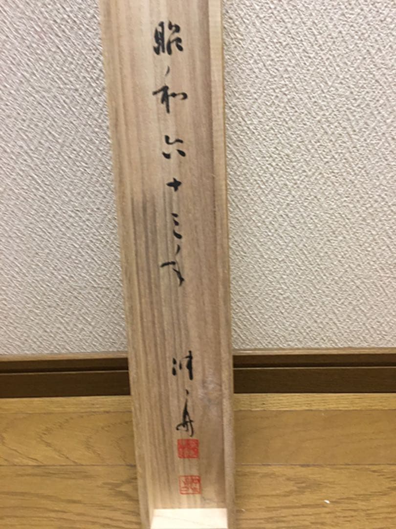 ☆著名書家☆掛軸☆