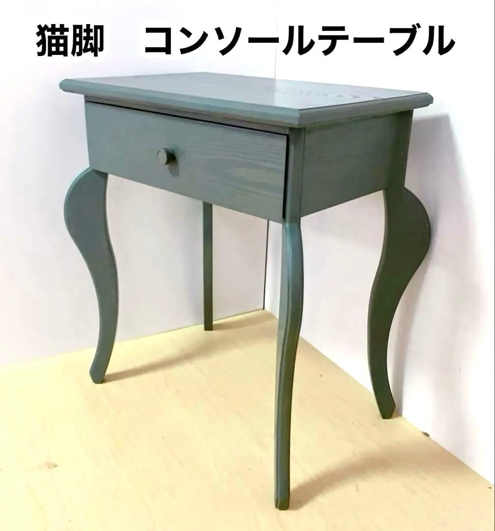 猫脚　コンソールテーブル　サイドテーブル　サイドチェスト　飾り棚　アンティーク調