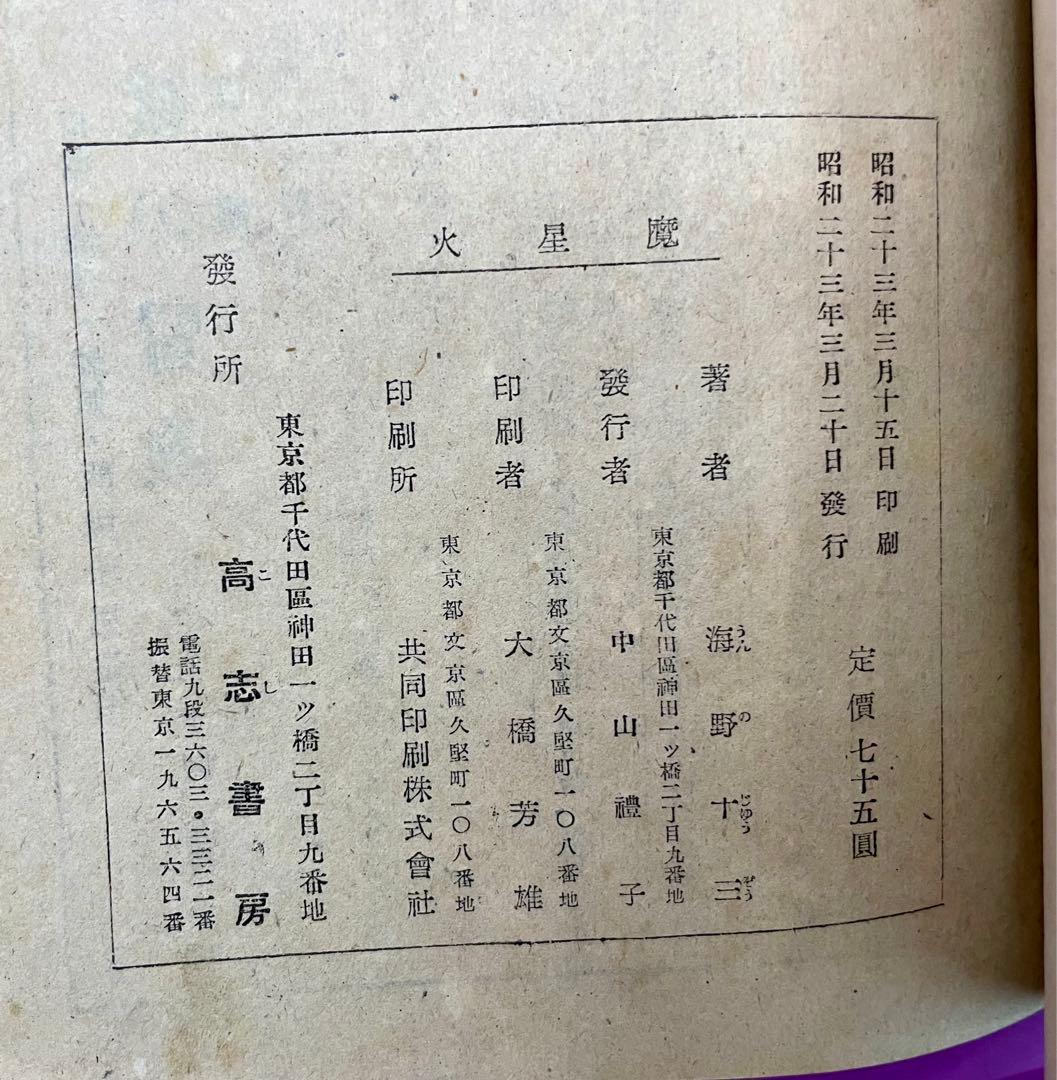 火星魔 海野十三 冒険科学小説 初版 昭和23年 飯塚玲児挿絵 高志書房 希少本